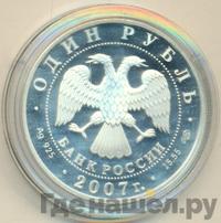 1 рубль 2007 года СПМД