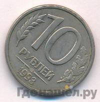 10 рублей 1993 года