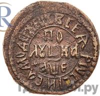 Полушка 1705 года