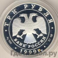 3 рубля 1999 года СПМД