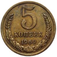 5 копеек 1969 года