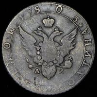Полтина 1803 года