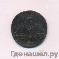 1 копейка 1838 года