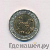 50 рублей 1993 года ЛМД Красная книга