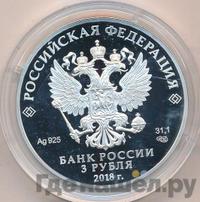3 рубля 2018 года СПМД