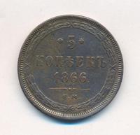 5 копеек 1866 года