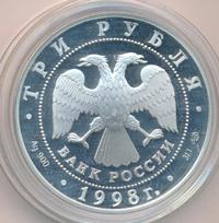 3 рубля 1998 года СПМД