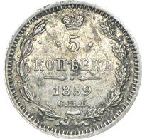 5 копеек 1859 года