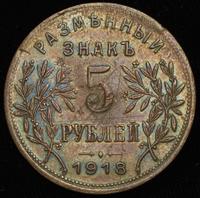 5 рублей 1918 года