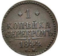1 копейка 1844 года