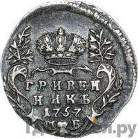 Гривенник 1757 года МБ