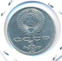 1 рубль 1987 года