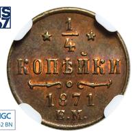 1/4 копейки 1871 года