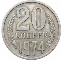20 копеек 1974 года