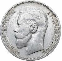 1 рубль 1898 года
