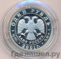1 рубль 2001 года СПМД