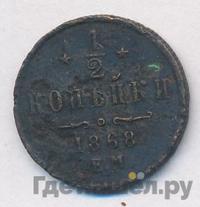 1/2 копейки 1868 года