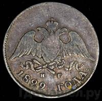 10 копеек 1829 года СПБ НГ