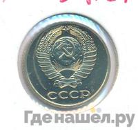 10 копеек 1986 года