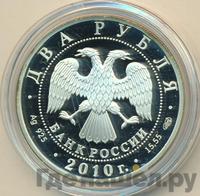 2 рубля 2010 года СПМД