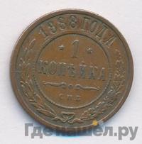 1 копейка 1888 года СПБ