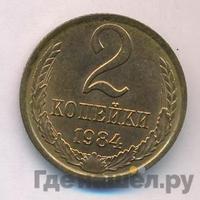 2 копейки 1984 года