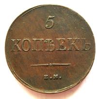 5 копеек 1835 года
