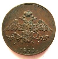 5 копеек 1835 года