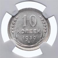 10 копеек 1930 года