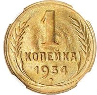 1 копейка 1934 года