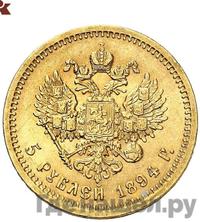 5 рублей 1894 года АГ