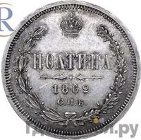 Полтина 1862 года СПБ МИ