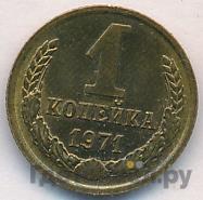 1 копейка 1971 года