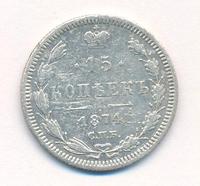 15 копеек 1874 года СПБ НI