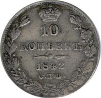 10 копеек 1842 года