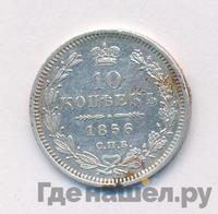 10 копеек 1856 года СПБ ФБ