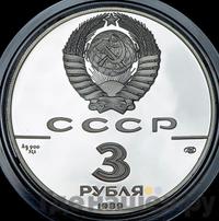 3 рубля 1989 года ЛМД