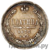 Полтина 1875 года