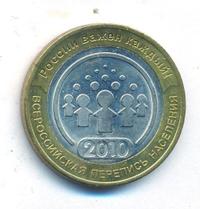 10 рублей 2010 года СПМД