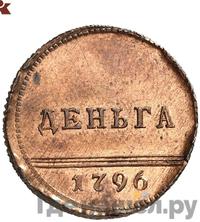 Деньга 1796 года