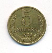 5 копеек 1976 года