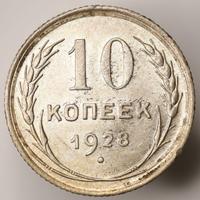 10 копеек 1928 года