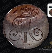 2 копейки 1799 года