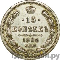 15 копеек 1896 года СПБ АГ