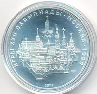 10 рублей 1977 года  Москва