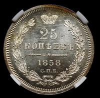 25 копеек 1858 года