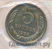 5 копеек 1968 года