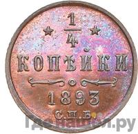 1/4 копейки 1893 года СПБ