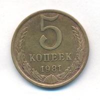 5 копеек 1981 года