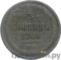 3 копейки 1860 года